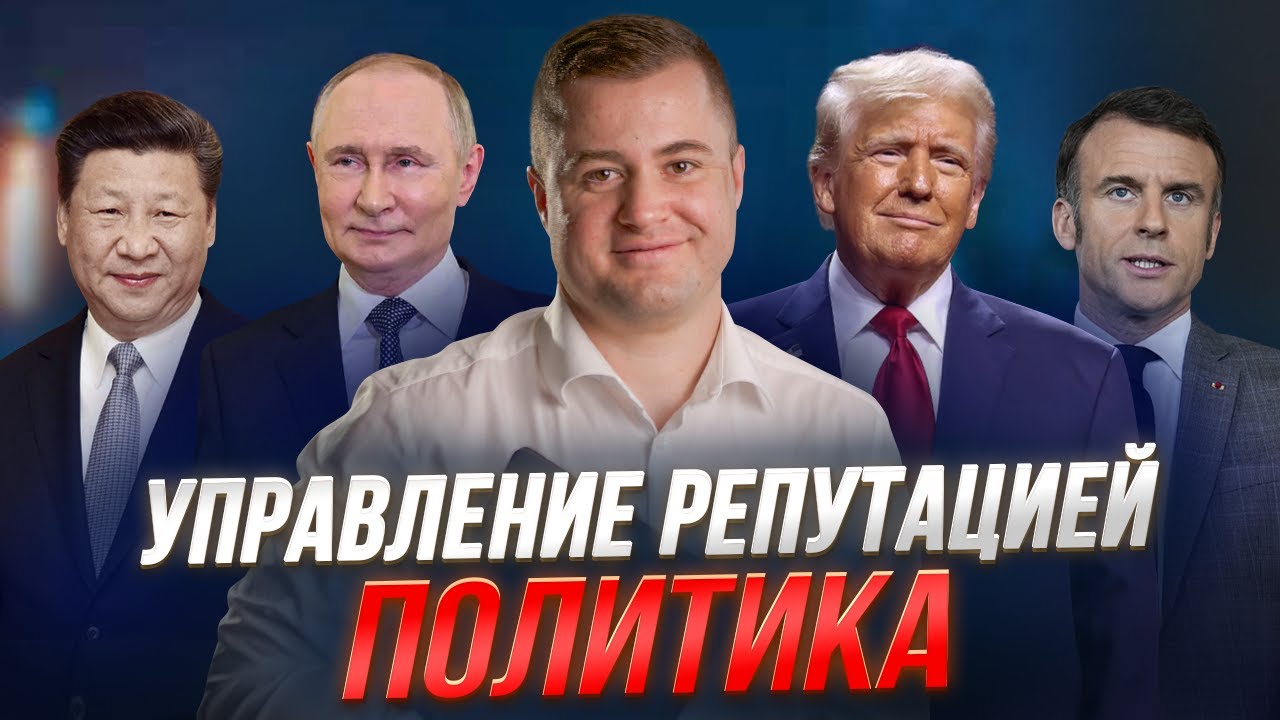 Почему важно работать с репутацией? Управление репутацией политика в интернете (ORM, SERM).