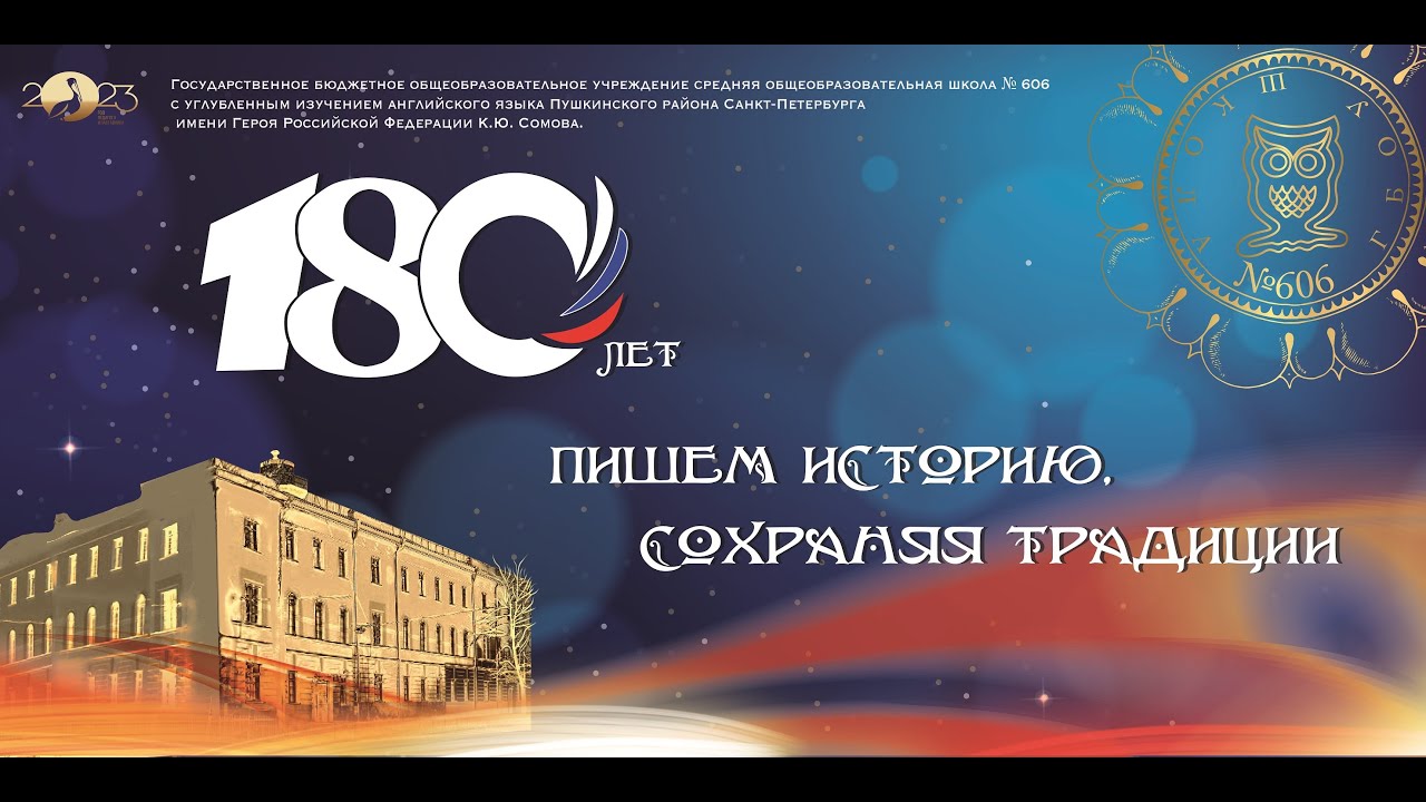 Концерт к 180 летию 606 школы 22.11.2023
