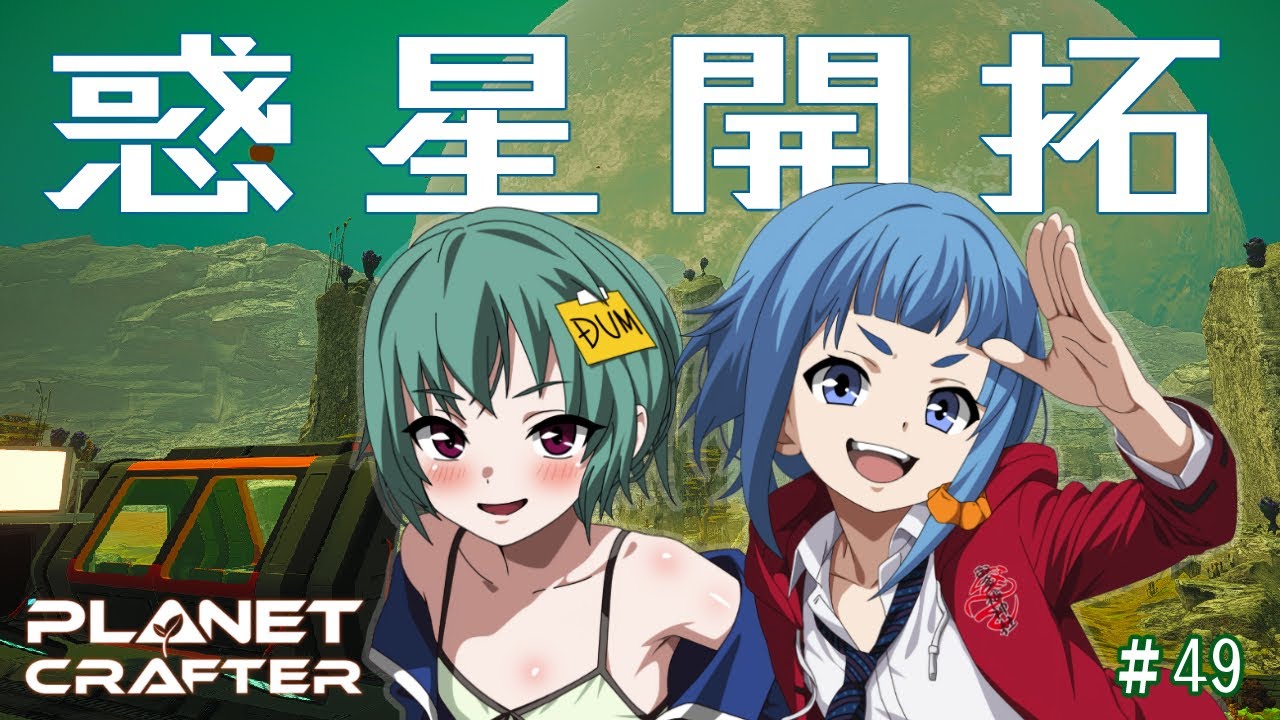 【The Planet Crafter】テラフォーミングの数値を上げる回【#49】