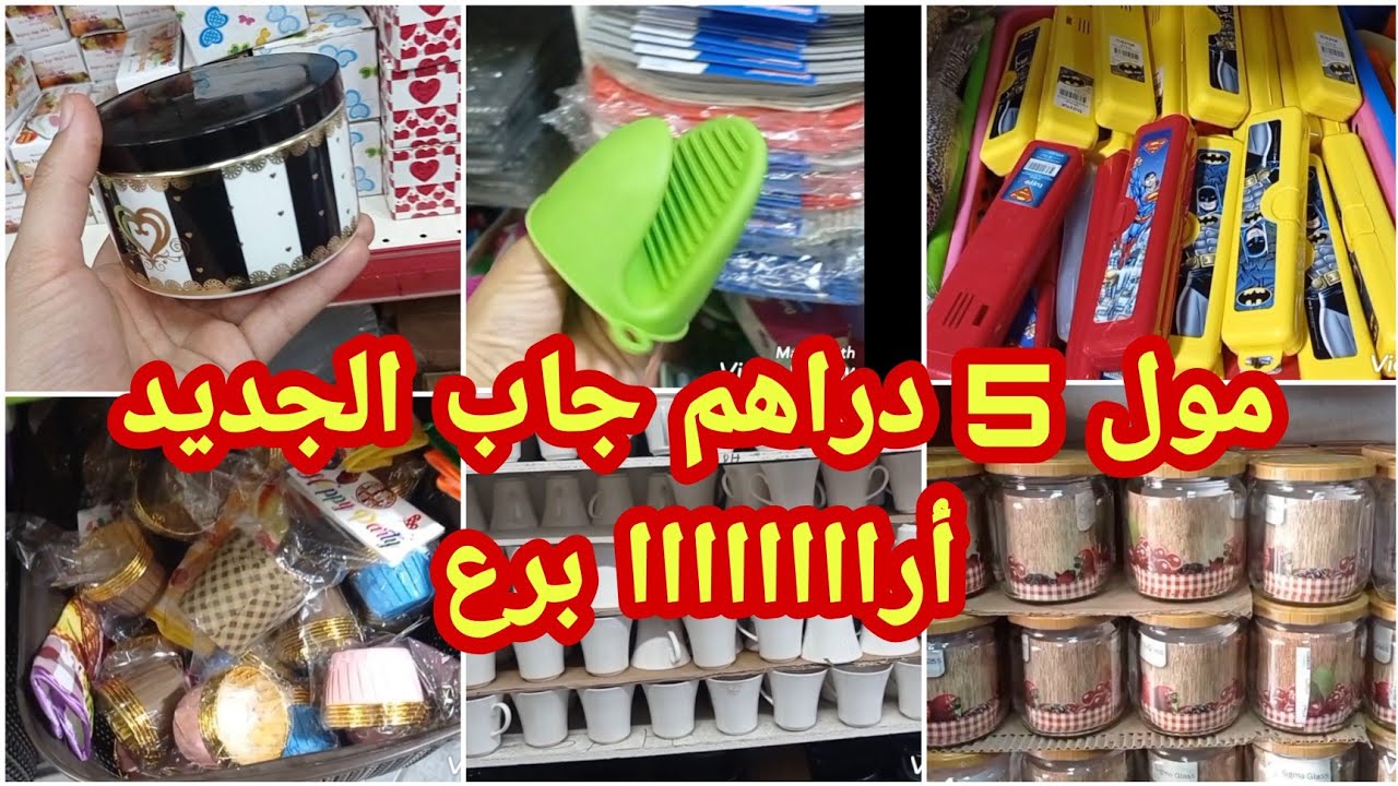 جديد مول 5 دراهم ، سارعواااا جاب أواني كيحمقوا