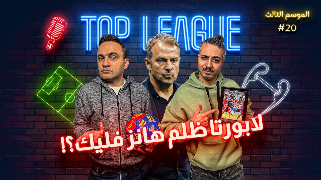 أرسنال يعاقب تشيلسي💥ذنب فليك ولا لابورتا؟🤔واقعية أليجري🐴 معاناة الأهلي وهل القادم أفضل للزمالك؟ 🏹🦅