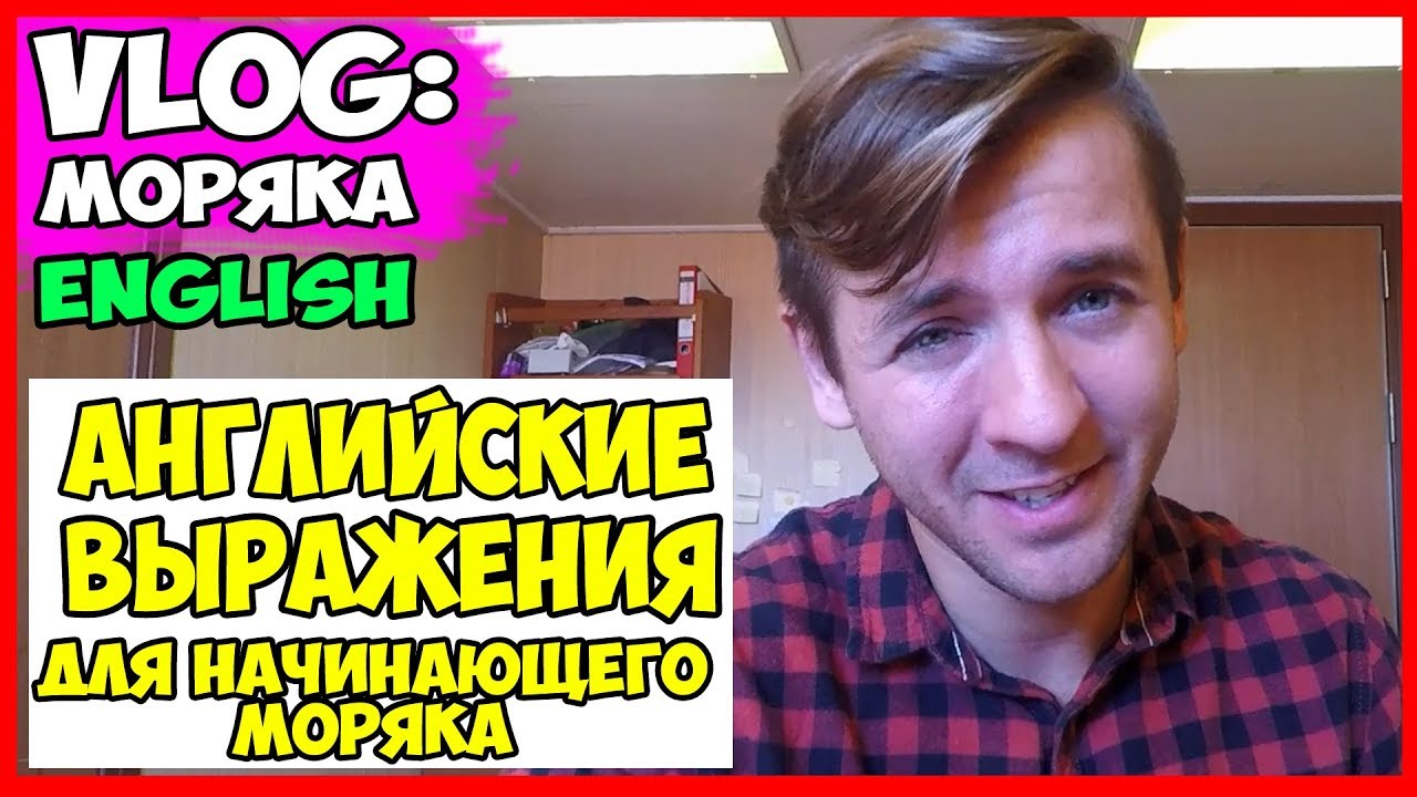 ВЛОГ МОРЯКА | АНГЛИЙСКИЕ ВЫРАЖЕНИЯ ДЛЯ НАЧИНАЮЩЕГО МОРЯКА