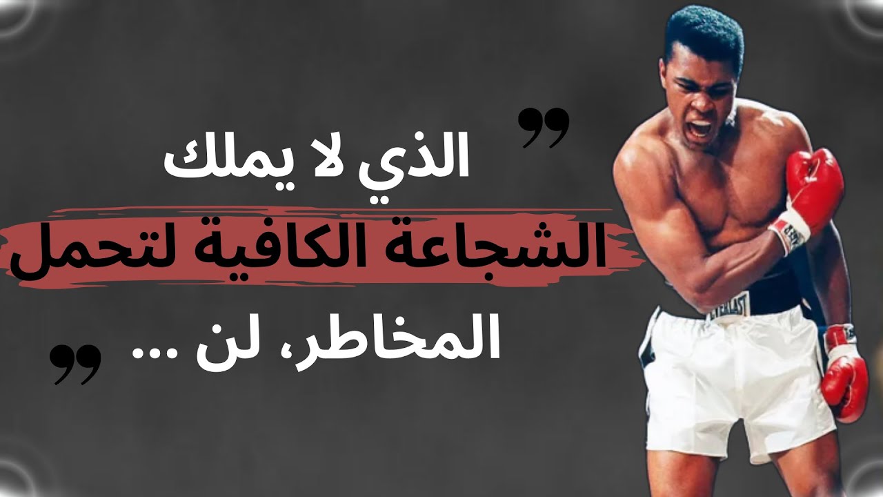 اقتباسات محمد علي كلاي | تعلم الثقة و الشجاعة