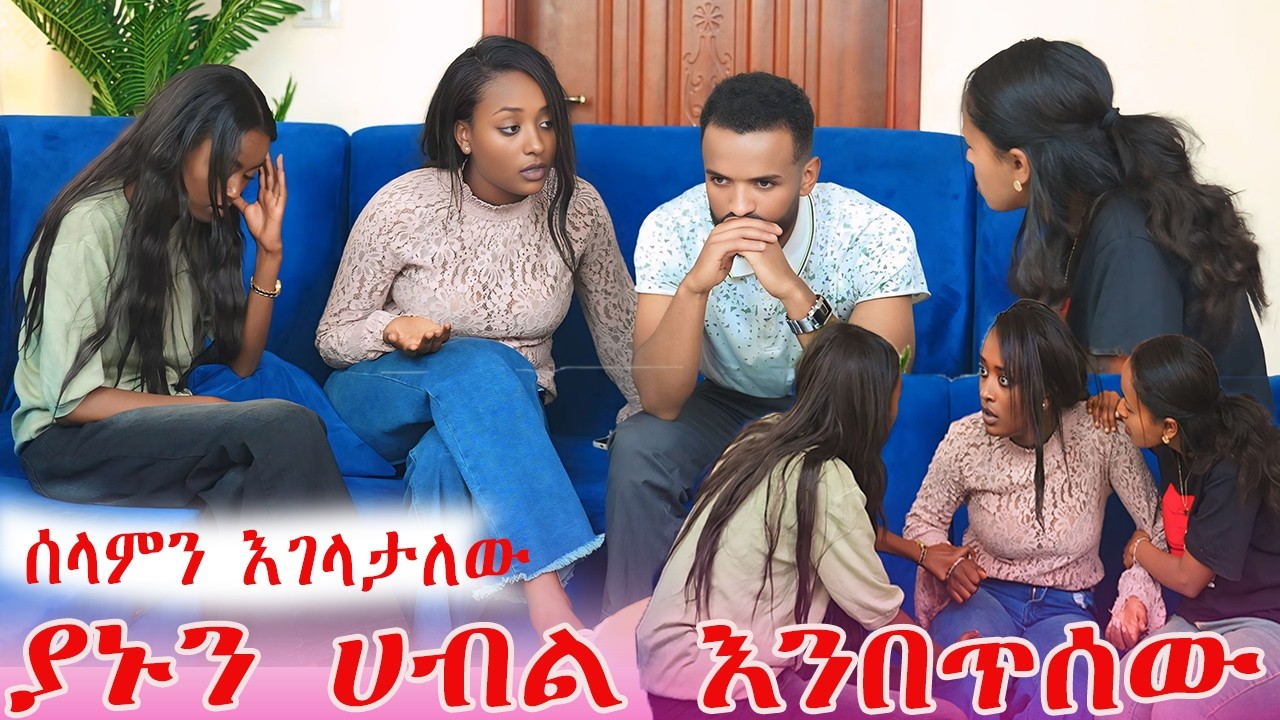 ሰላምን እገላታለው ያኑን ሀብል እንበጥሰው