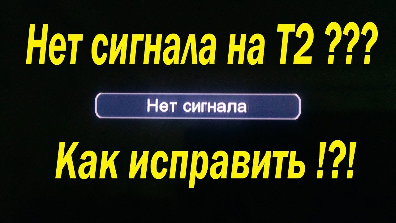 Не показывает Т2, нет сигнала на T2 приставке. Как исправить.