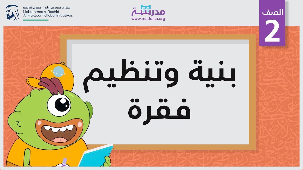 بنية وتنظيم فقرة | الصف الثاني | الكتابة