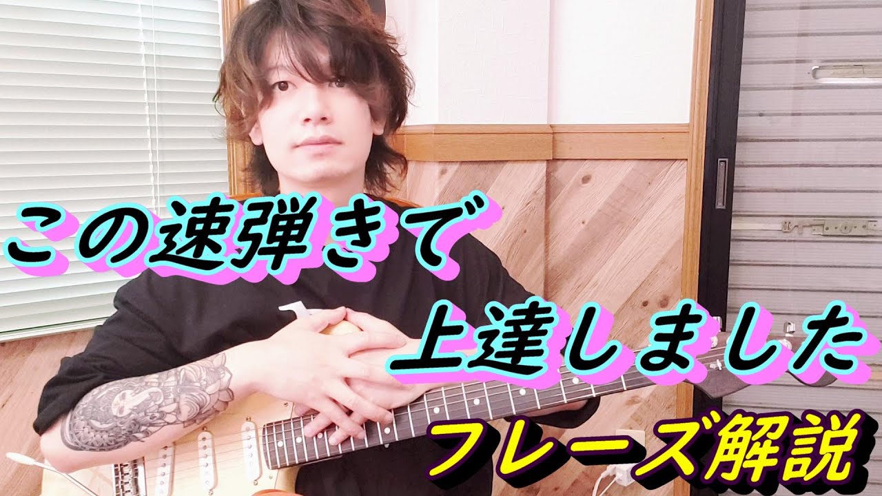 【中級者必見】ワンランク上のかっこいい速弾きフレーズを解説します【TAB譜】
