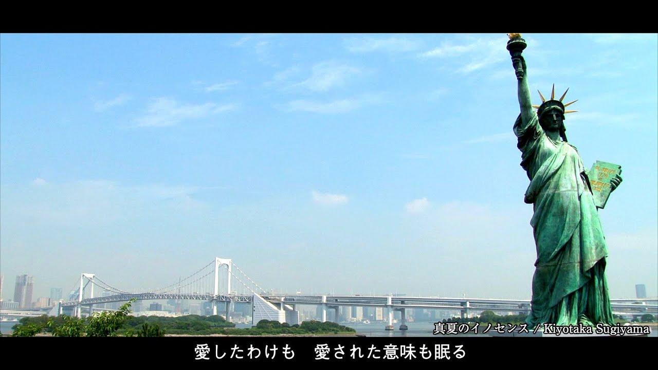 杉山清貴 / 真夏のイノセンス
