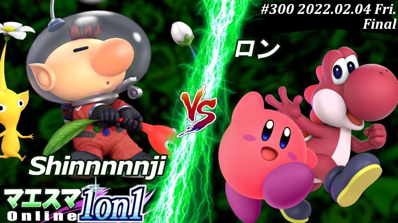 マエスマ1on1#300[決勝+おまけ] Shinnnnnji(ピクミン＆オリマー）VS ロン(カービィ,ヨッシー) #スマブラSP #マエスマ【オンライン大会/SSBU】