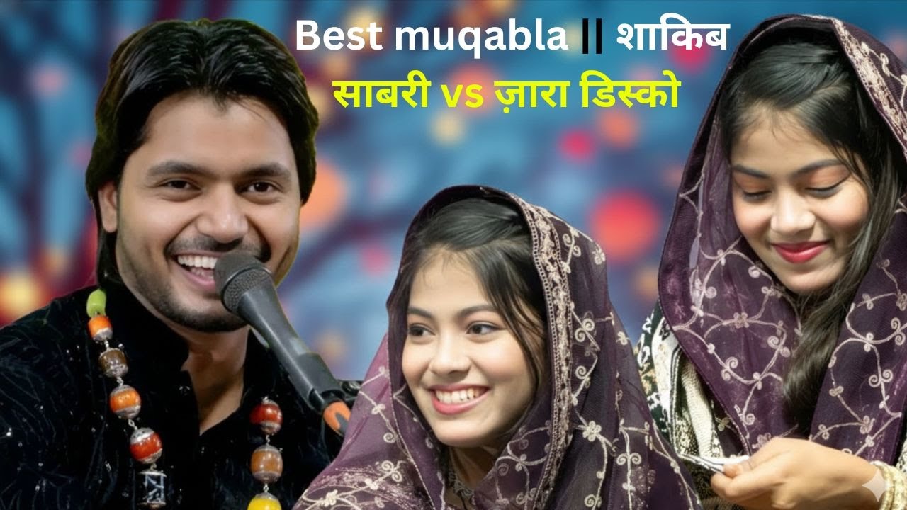 Best muqabla || शाकिब साबरी vs ज़ारा डिस्को || मेरे दिल में यूहि रहना  तुम यार प्यार बनके