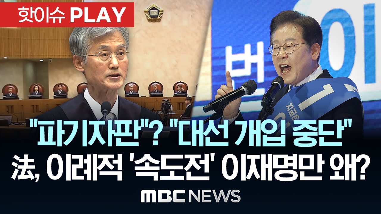 ‘이재명 선거법’ 재판 속도전..대선 전 전원합의체 선고 가능? - [핫이슈PLAY] MBC뉴스 2025년 4월 27일