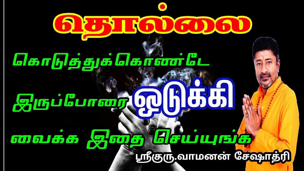 தொல்லை கொடுப்போரை அடக்கி வைக்க இதை செய்யுங்கள் | VAMANAN SESHADRI TIPS#SundayRahuKalam