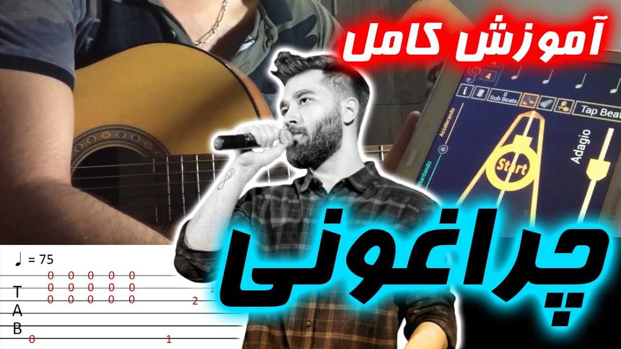 آموزش ملودی و ریتم و اکورد چراغونی علی یاسینی cheraghooni ali yasini with Tab