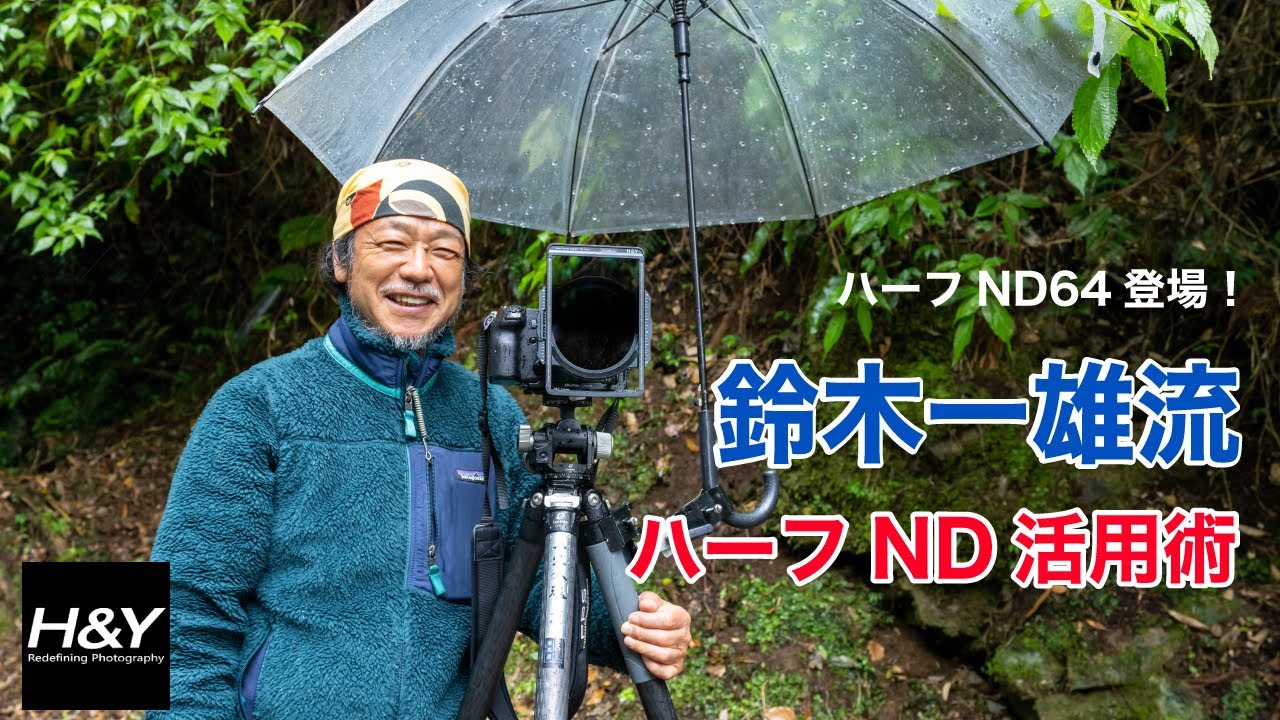 [鈴木一雄流] ハーフNDを活用した風景写真撮影術 ソフトGND64 のご紹介