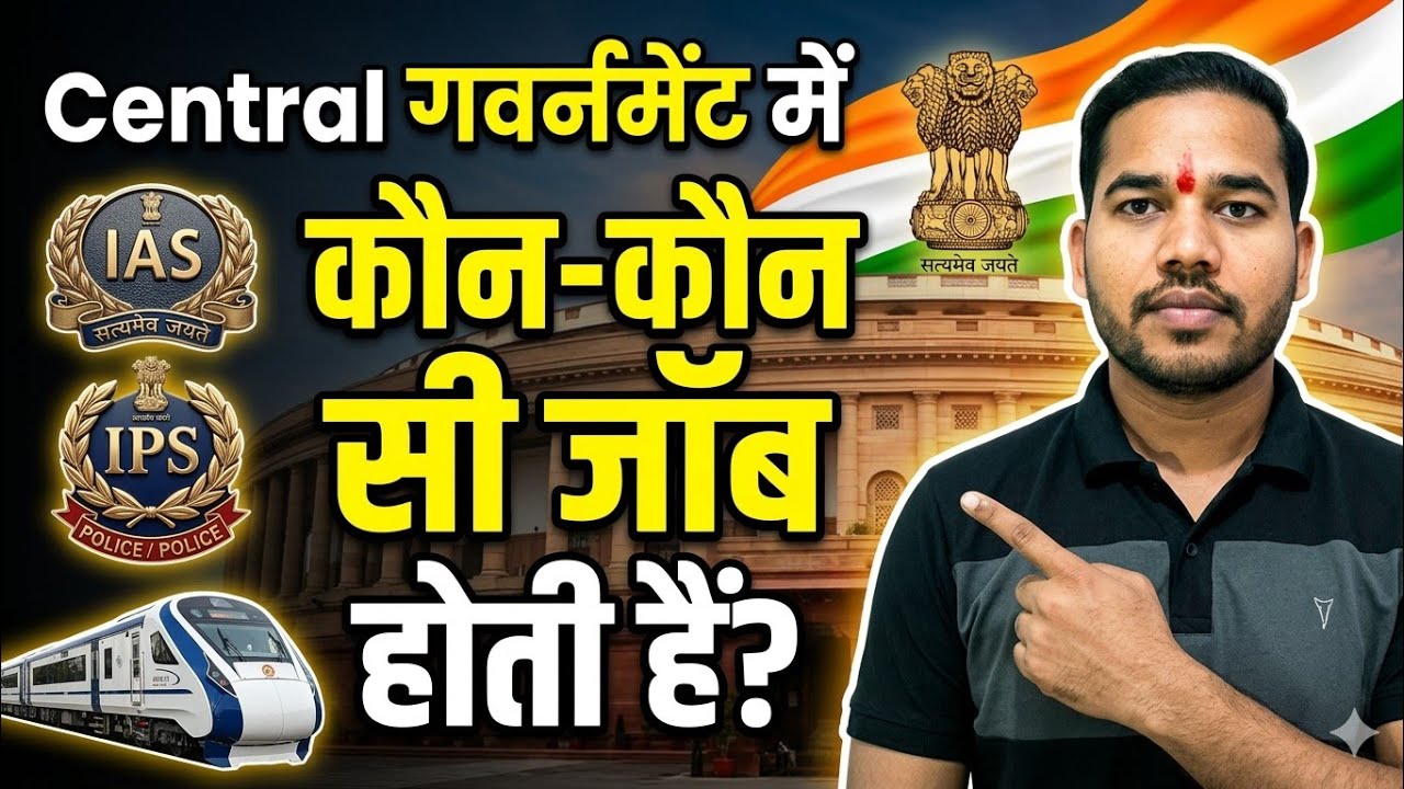 Central Government में कौन-कौन सी Job आती है? | Central Govt Jobs & Benefits Explained