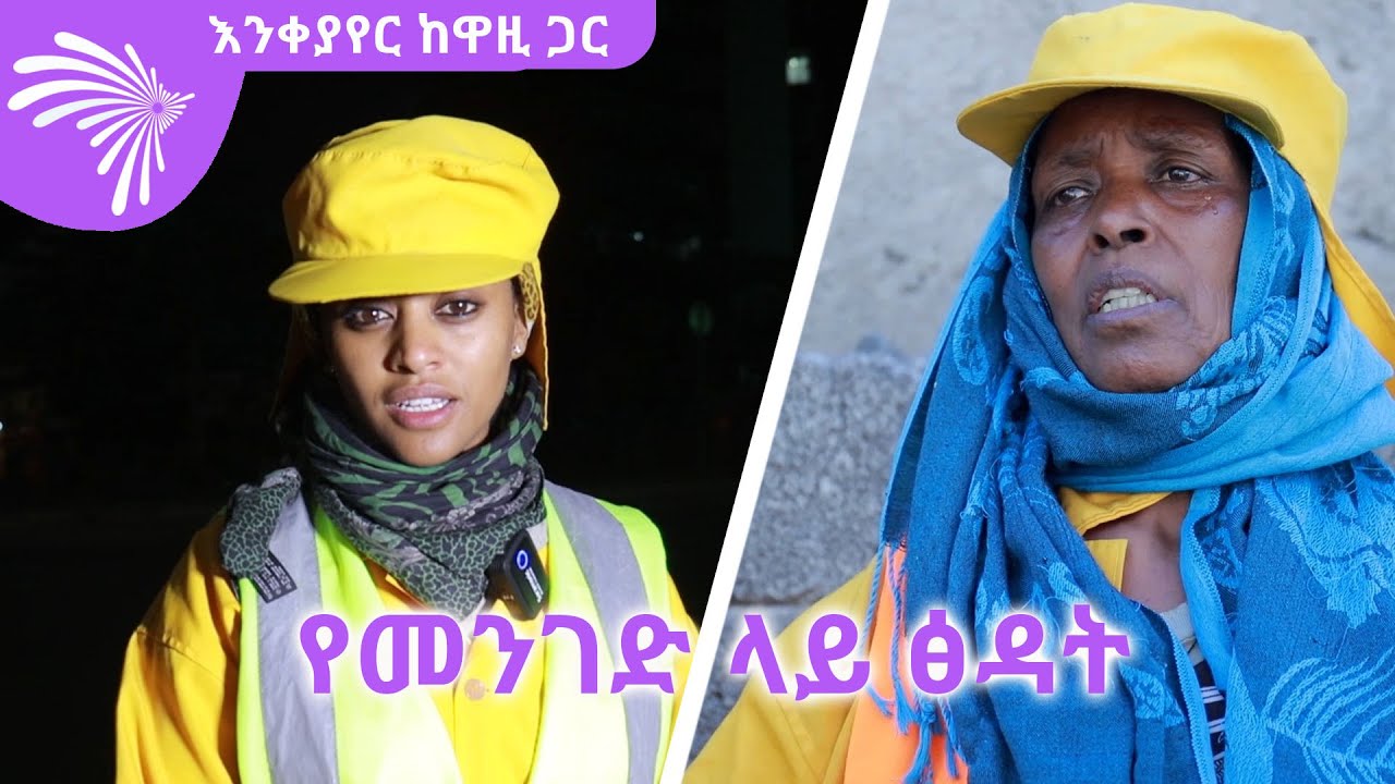 የመንገድ ላይ ፅዳት -እንቀያየር ከዋዚ ጋር 03 @ArtsTvWorld