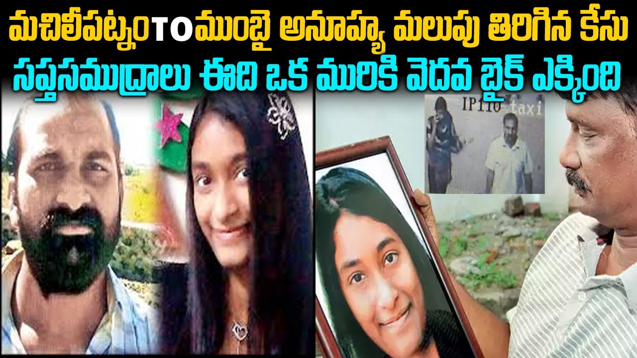 ఎవ్వరు  ఊహించని మలుపు తిరిగిన అనూహ్య జీవితం | Anuhya Case Machilipatnam to Mumbai | Telugu waves