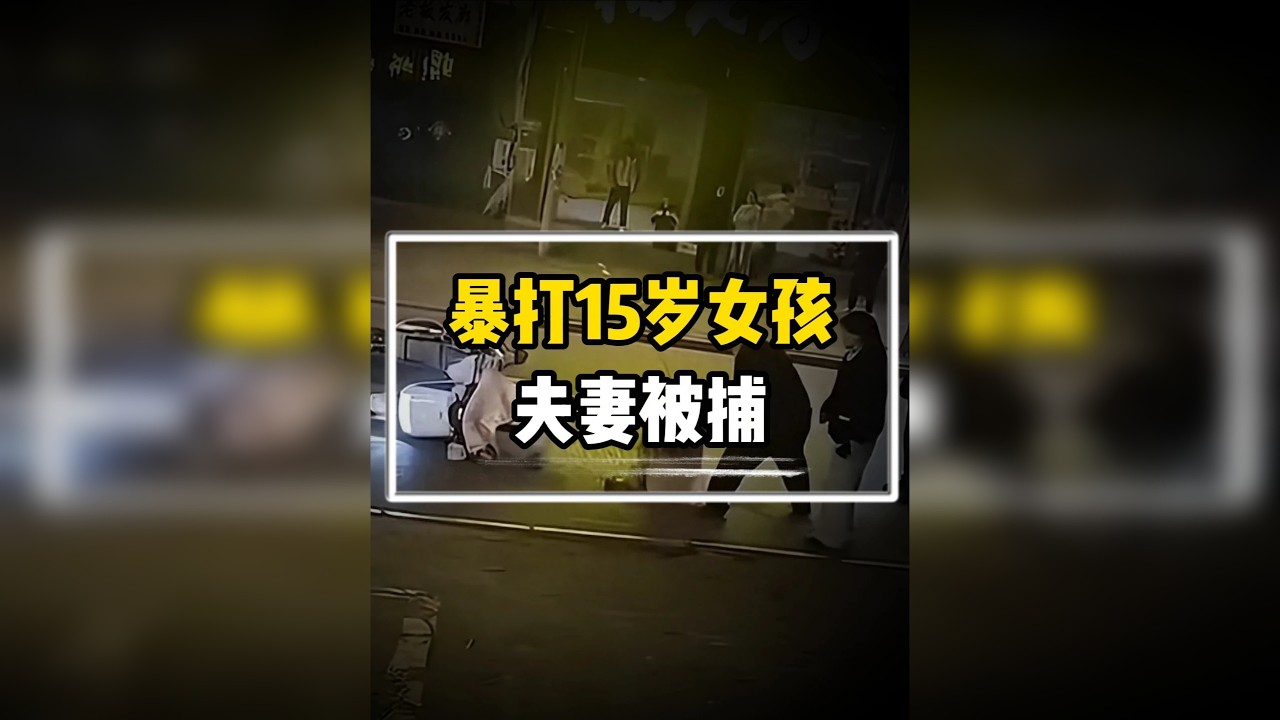 当街暴打15岁女孩夫妻被批捕！罪名，为何不是“故意伤害”？