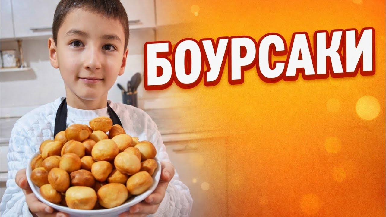 Боурсаки 