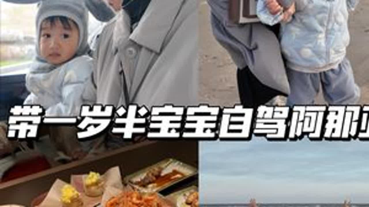 带一岁半宝宝自驾阿那亚一天vlog~冬天看海#阿那亚 #带宝宝旅行