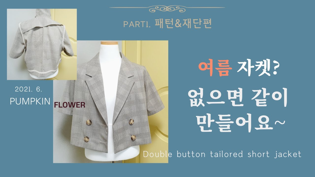 테일러드 자켓 패턴(PART1.패턴&재단)❤여름 자켓 만들기❤make a jacket