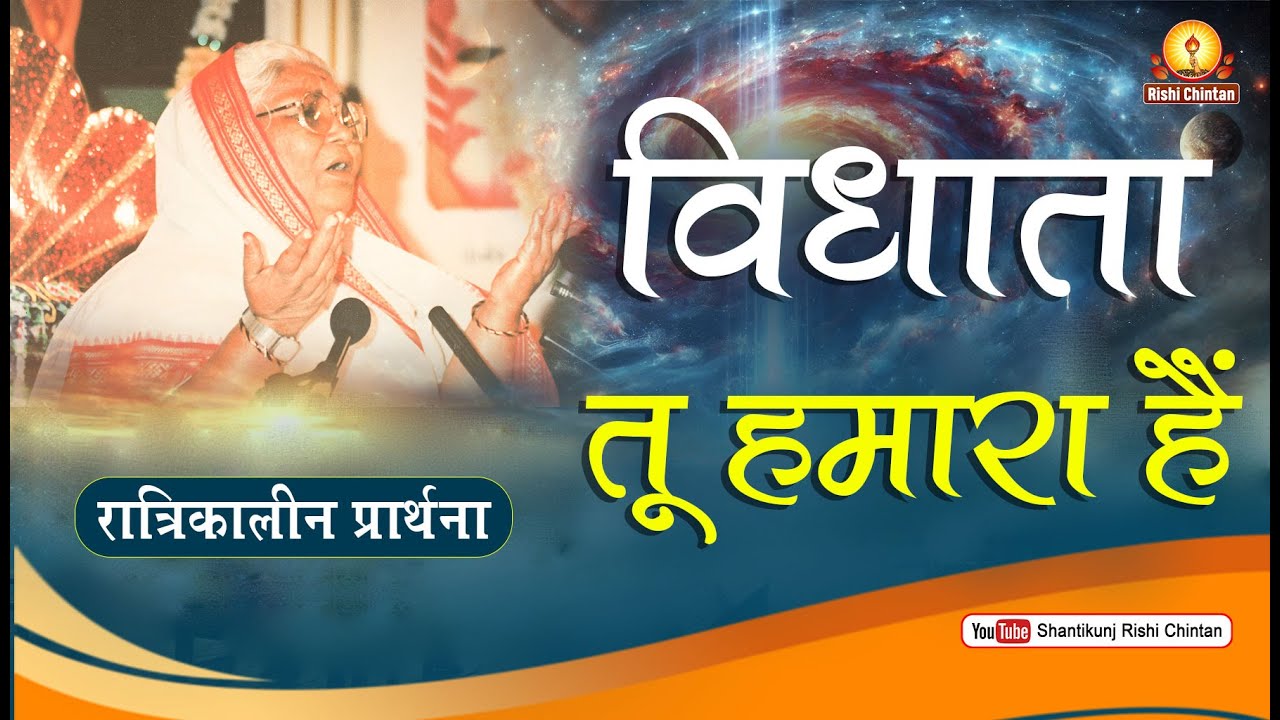 रात्रि सोने से पूर्व प्रार्थना | विधाता तू हमारा है, तू ही विज्ञान दाता है | Vidhata Tu Hamara Hai
