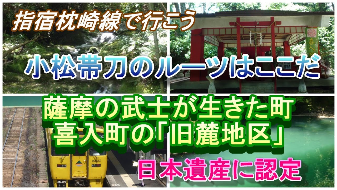 【鹿児島観光】薩摩の武士が生きた町　喜入旧麓地区　小松帯刀のルーツがわかる　エメラルドグリーンの渕がある桃源郷