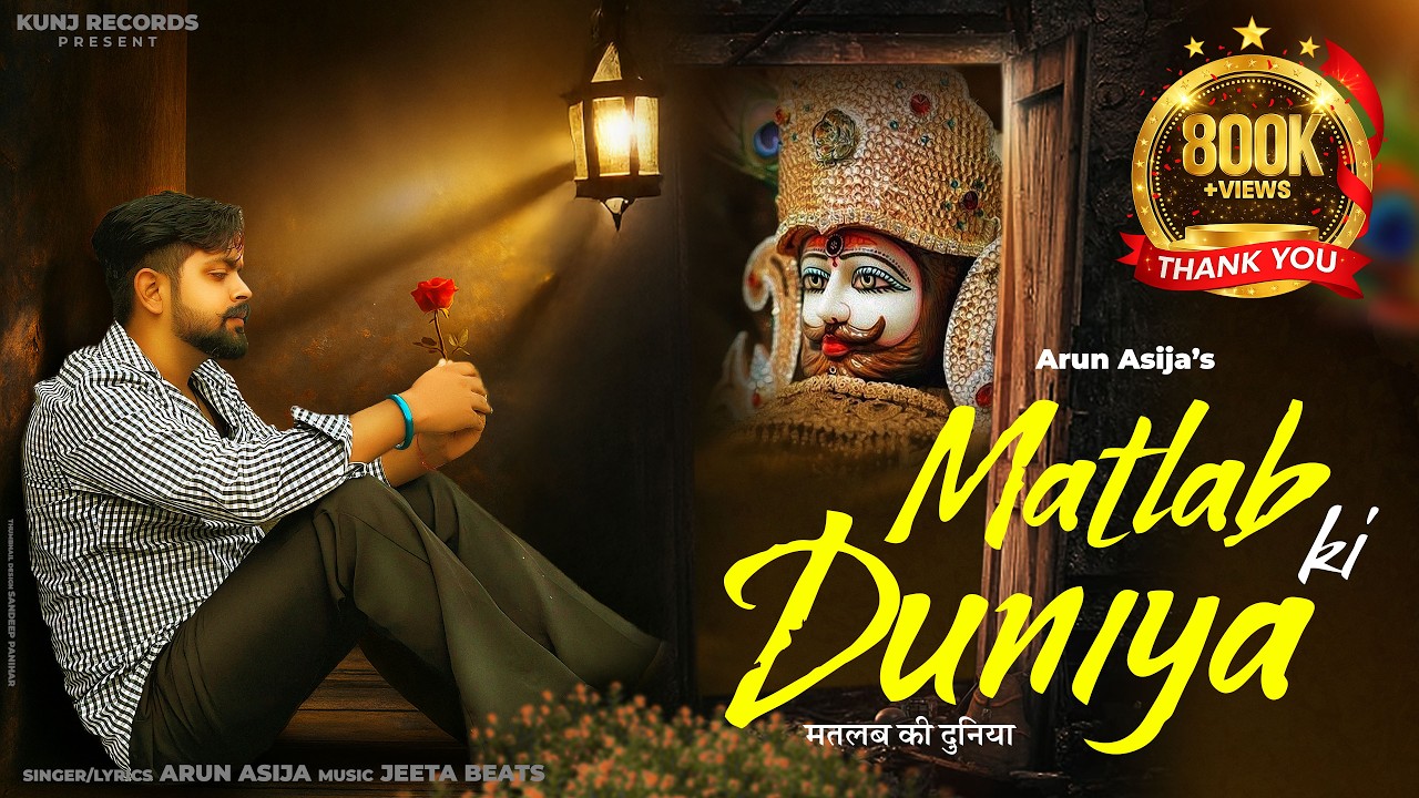 Matlab Ki Duniya | Arun Asija (Din Aache Ho Ya Maade Rhna Shyam Ji Sath Mere) Khatu Shyam Song 2026
