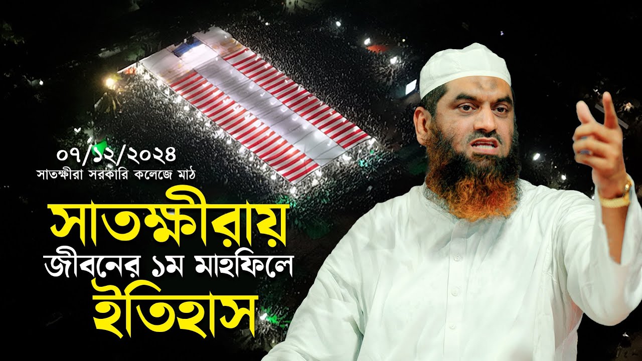 সাতক্ষীরায় জীবনের ১ম মাহফিলে ইতিহাস গড়লেন আল্লামা মামুনুল হক || Allama Mamunul Haque Waz Satkhira