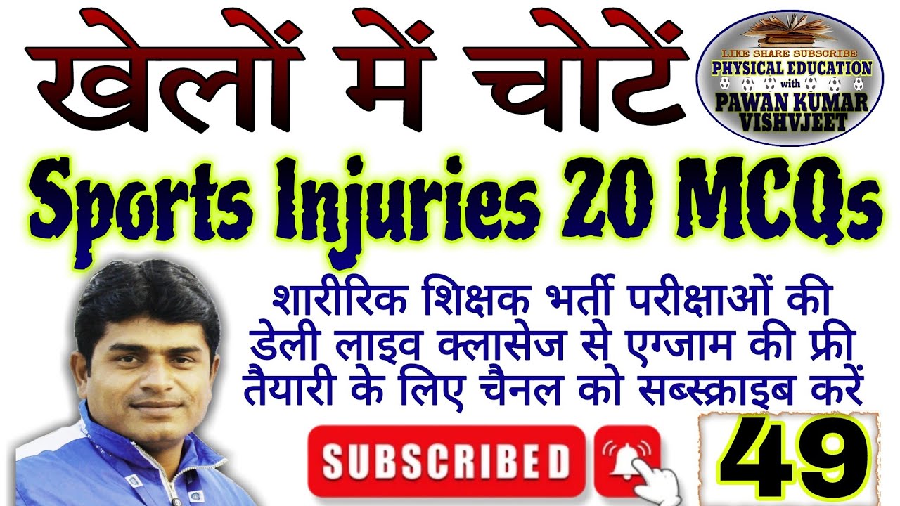 Sports Injuries 20 MCQs Test Series 49 | Sports Medicine Question HTET BPSC Physical Education 2024