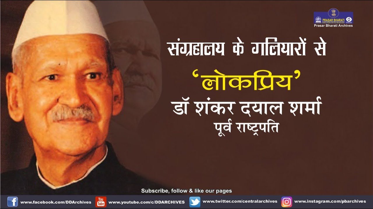 Dr. Shankar Dayal Sharma | Former President | Lokpriya | Sangrahalaya Ke Galiyaron Se