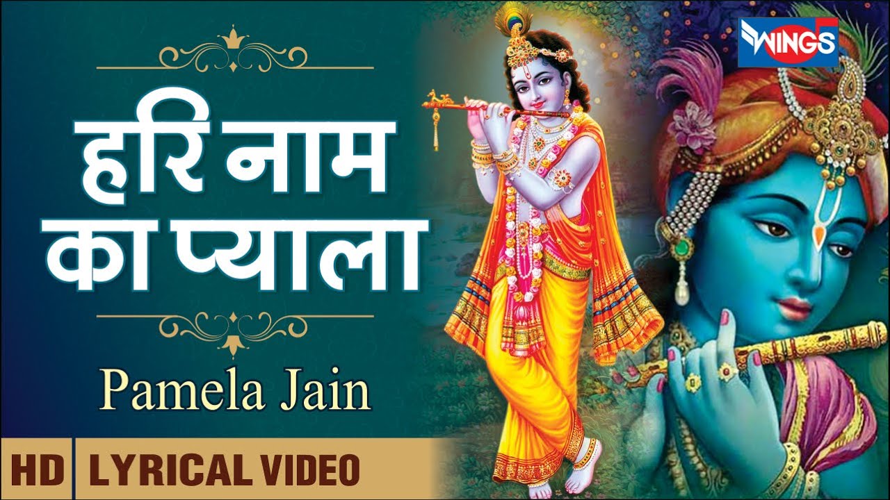 हरी नाम का प्याला | Hari Naam Ka Pyala | Beautiful Krishna Bhajan | कृष्णा भजन | Krishna Song