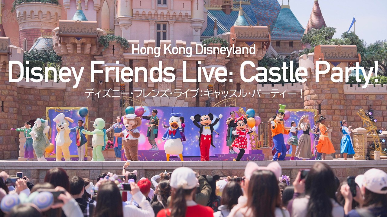ディズニー・フレンズ・ライブ：キャッスル・パーティー！ |  香港ディズニーランド  :  Disney Friends Live: Castle Party!