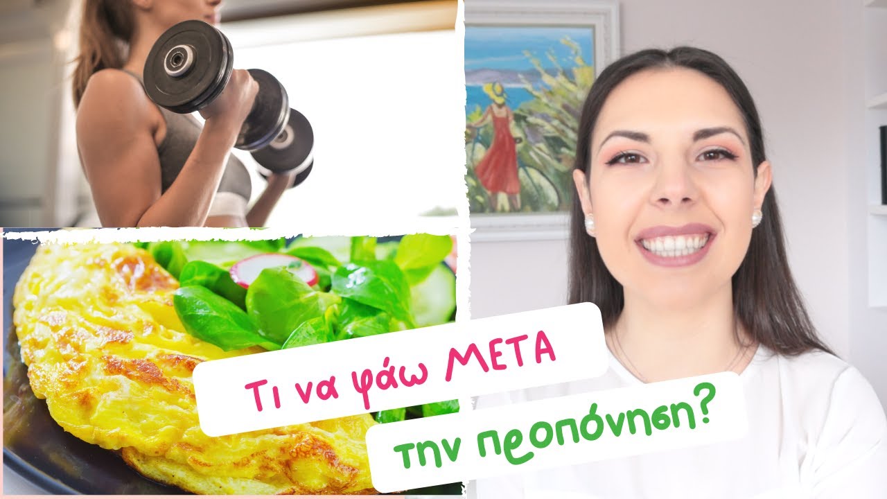 Τι να φάω ΜΕΤΑ την προπόνηση? | My NutriPlan Θέκλα Γκιώνη