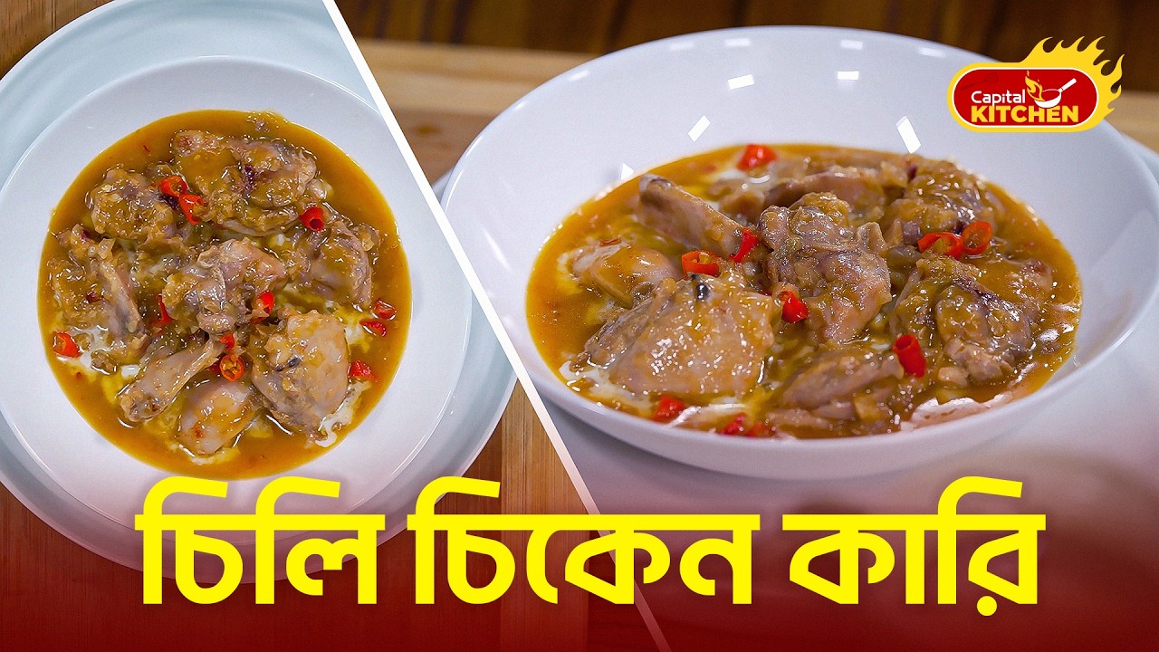 মজাদার চিলি চিকেন কারি | রেস্টুরেন্ট স্টাইলে ঘরেই বানান | Chilli Chicken Recipe | Capital Kitchen