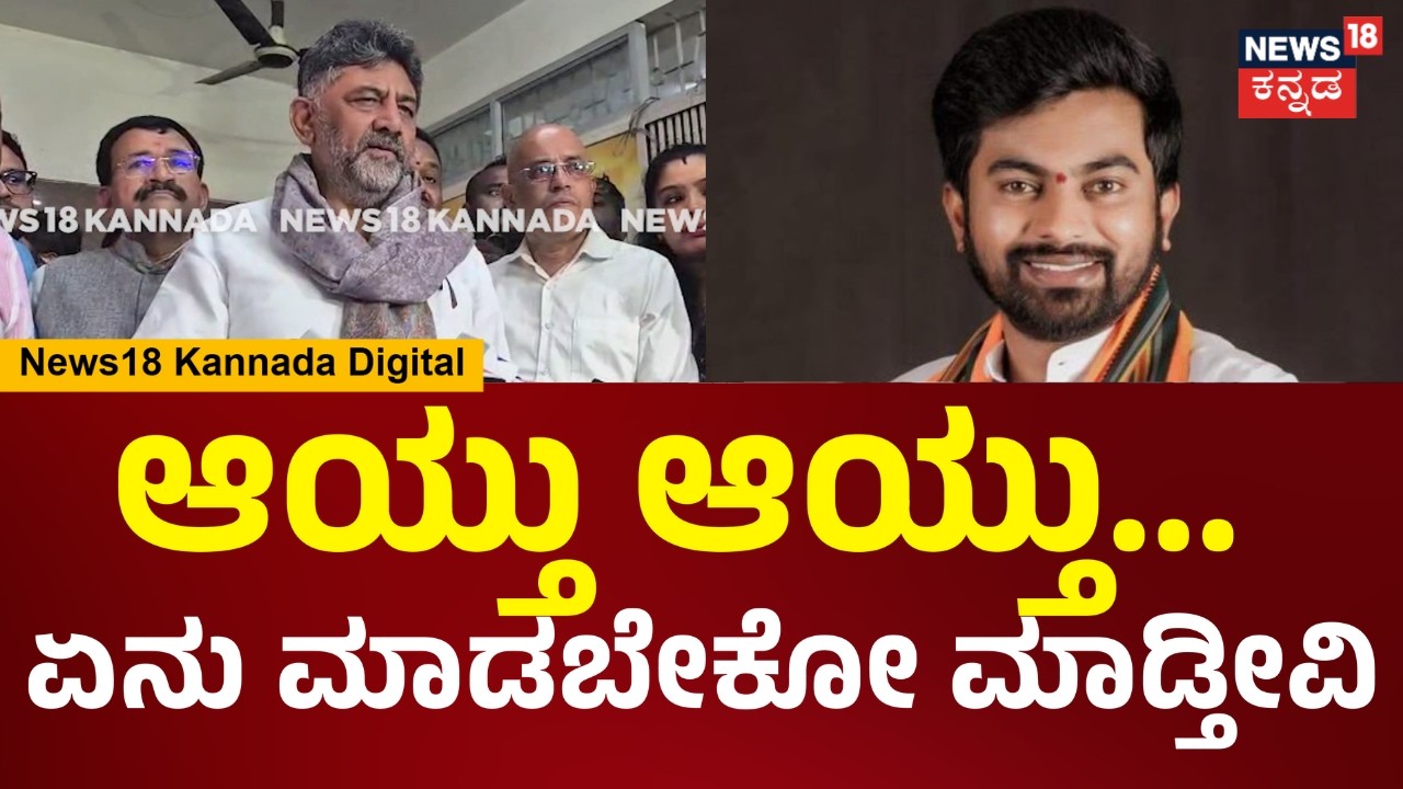 DCM DK Shivakumar | ಎಸ್ಮಾ ಜಾರಿ ಮಾಡಿ ಅರೆಸ್ಟ್ ಮಾಡೋದಾದ್ರೆ ಮಾಡ್ಲಿ ಧೀರಜ್ ಮುನಿರಾಜು ಹೇಳಿಕೆಗೆ ಡಿಕೆ ಗರಂ |N18V