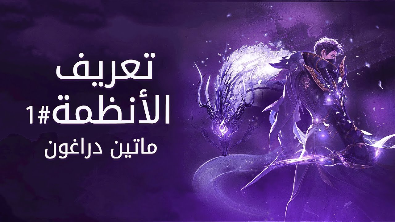 ماتين2 دراقون | الأنظمة#1 🤯 | Dragon2