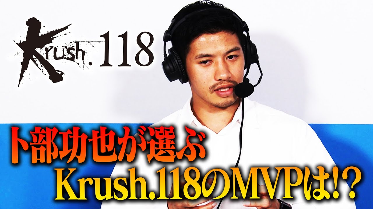 ゲスト解説 卜部功也がKrush.118を総括！