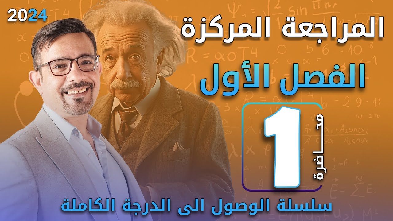المراجعة المركزة 2024 || الفصل الأول (1)