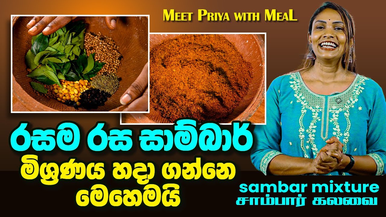 '' කැමති වෙලාවක සාම්බාර් හදාගන්න පුළුවන්...''