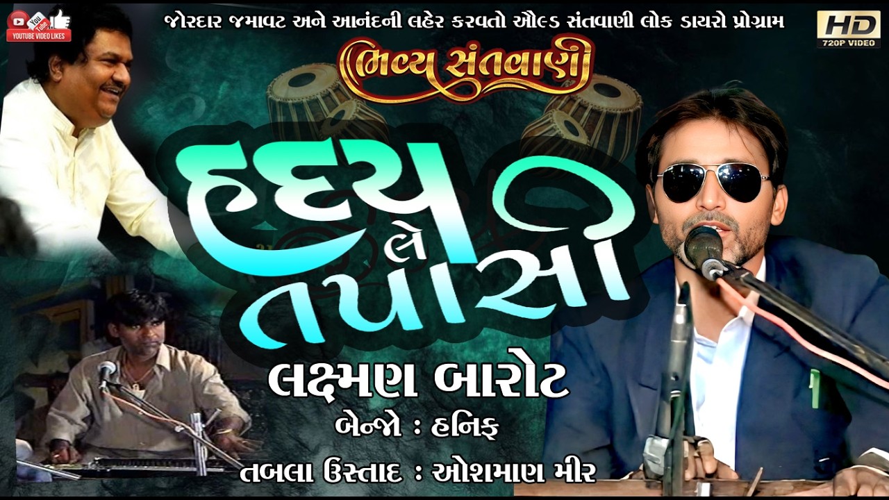 હૃદય લે તપાસી#લક્ષ્મણ બારોટ#Laxman Barot#LokDayro#Santwani#Live Program#old program#Haday Le Tapashi
