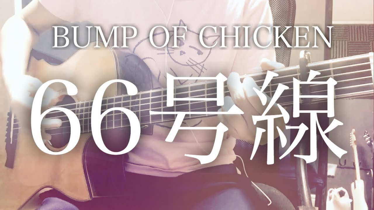 【弾き語りコード付】66号線 / BUMP OF CHICKEN【フル歌詞】