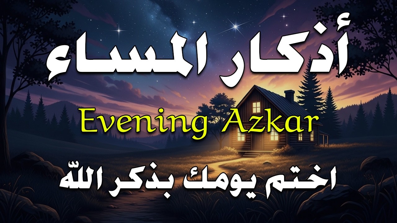 اذكار المساء راحه نفسيه بصوت يريح قلبك حصن نفسك وبيتك من الشيطان - azkar evening | By Alaa Aqel