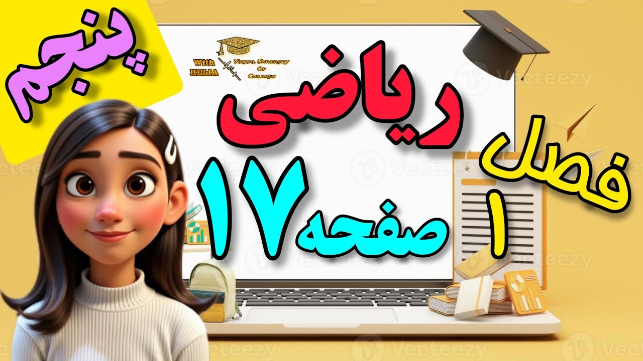 پنجم/ ریاضی/ فصل اول/ حل صفحه ۱۷ کتاب