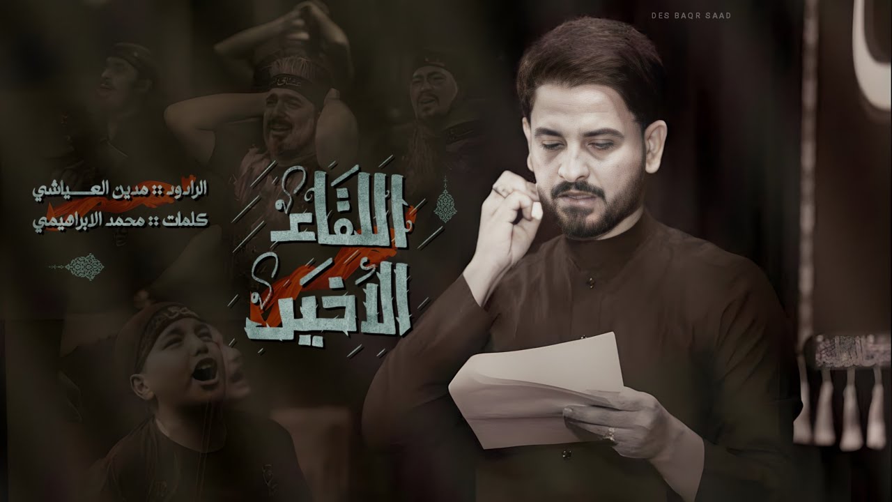 مدين العياشي - اللقاء الاخير - استقبال شهر محرم١٤٤٥ هـ - اميل بالحجر والليل دامس - هوة كلي وانه كتله