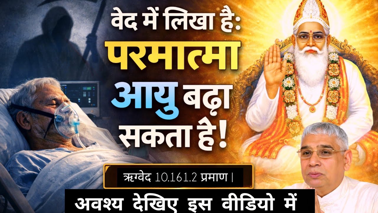 वेद में लिखा है: परमात्मा आयु बढ़ा सकता है! | ऋग्वेद 10.161.2 प्रमाण