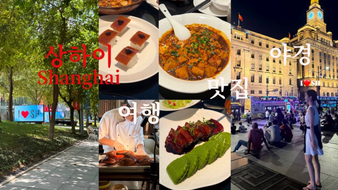 [미식의도시 상하이2] 미슐랭 북경오리 맛집 예상하이,동파육,하이디라오,그랜드마더,와이탄 인생야경✨,마시청서커스,예원,맥도날드 또우장