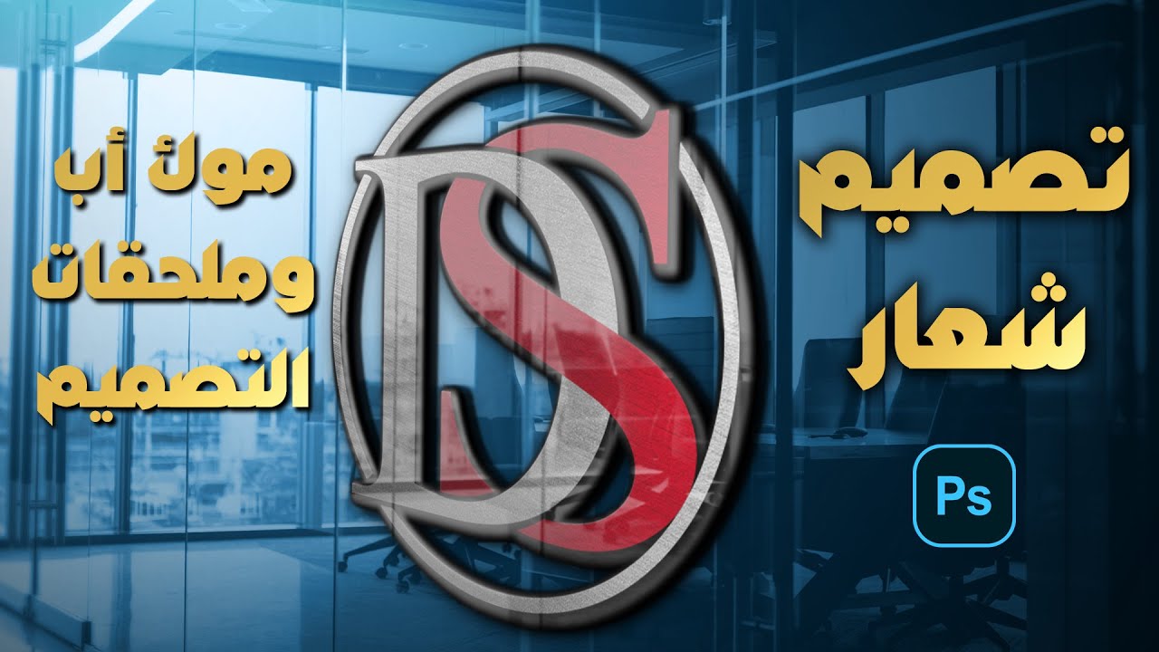 Simple Photoshop Logo Design |  Photoshop tutorial | تصميم شعار بسيط في الفوتوشوب للمبتدئين