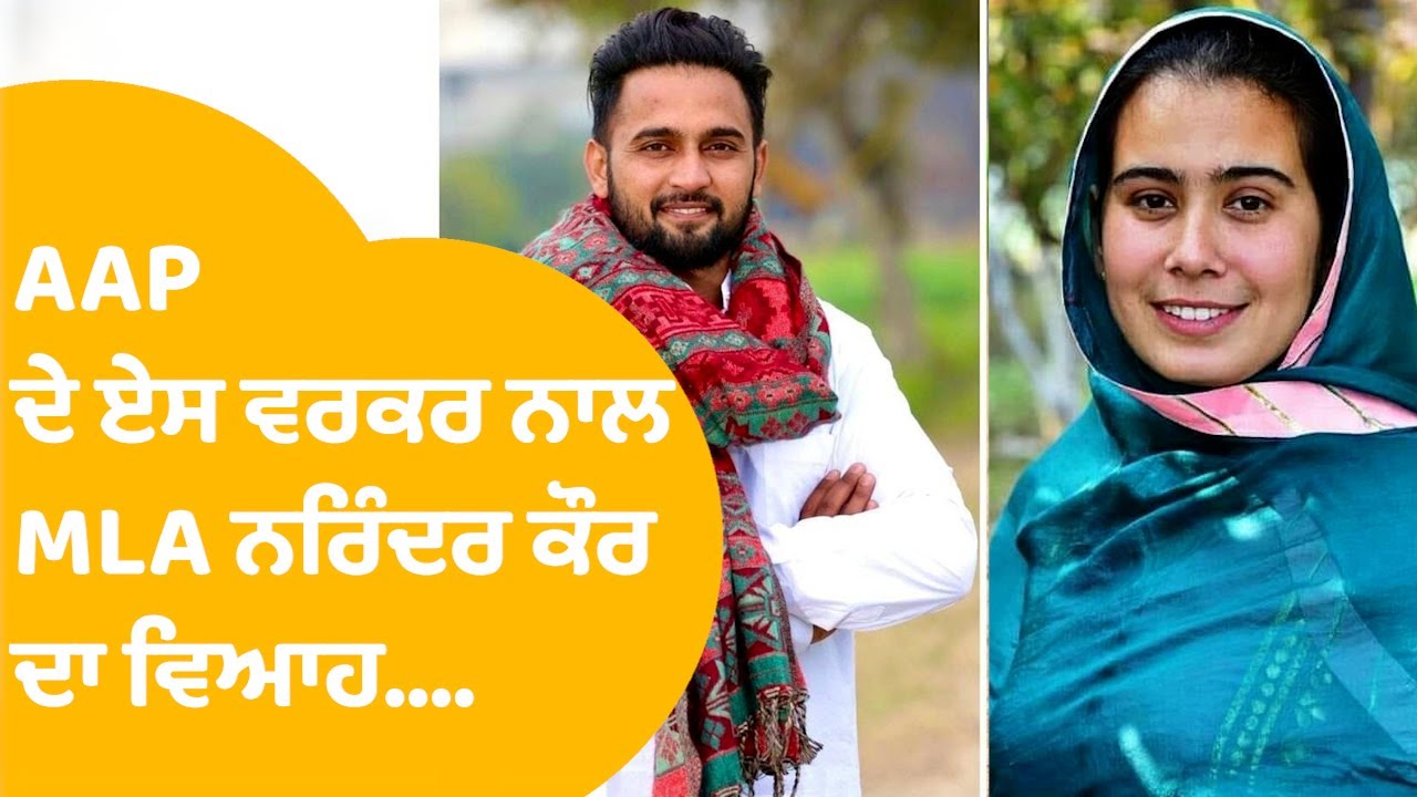 Mandeep Singh Lakhewal ਨਾਲ AAP MLA Narinder Kaur Bharaj ਦਾ ਵਿਆਹ । Punjab Tak