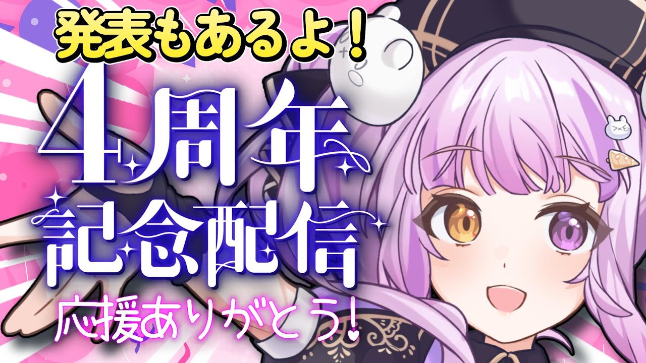 ありがとう！４周年を迎えました🐰🌙発表もあるよ【記念配信】